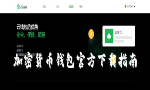 加密货币钱包官方下载指南