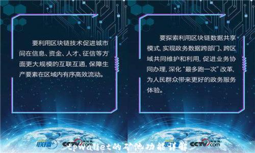 
tpwallet的矿池功能详解