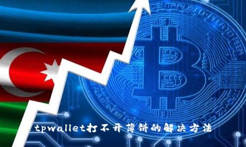 tpwallet打不开薄饼的解决方法