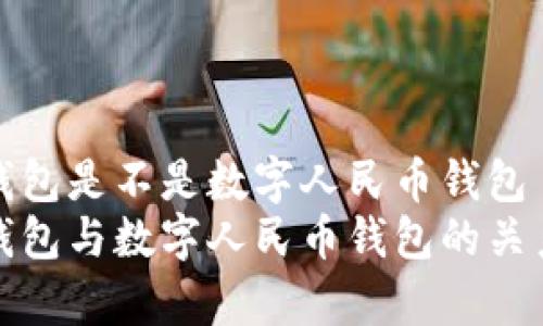 建行钱包是不是数字人民币钱包
建行钱包与数字人民币钱包的关系解析