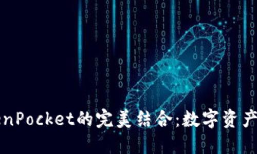 火币与TokenPocket的完美结合：数字资产管理新方式