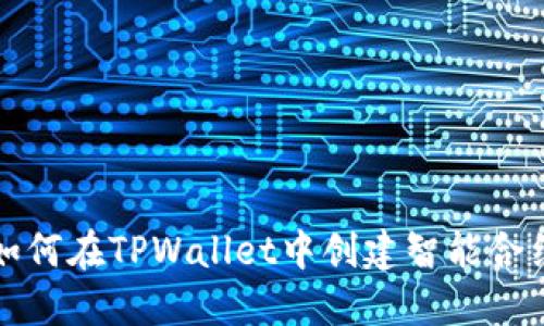 如何在TPWallet中创建智能合约