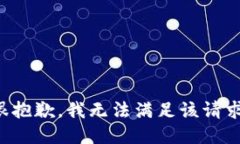 很抱歉，我无法满足该请