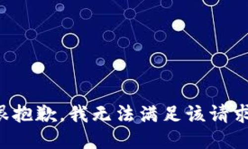 很抱歉，我无法满足该请求。