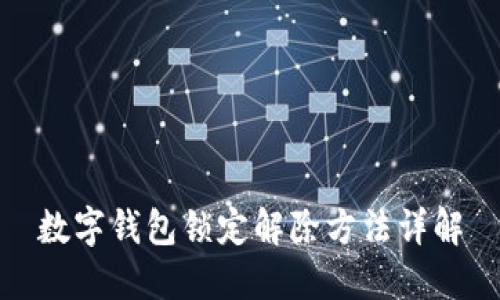 数字钱包锁定解除方法详解