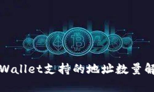 TPWallet支持的地址数量解析