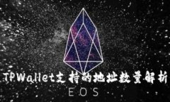 TPWallet支持的地址数量解析