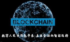 数字人民币钱包平乐：未