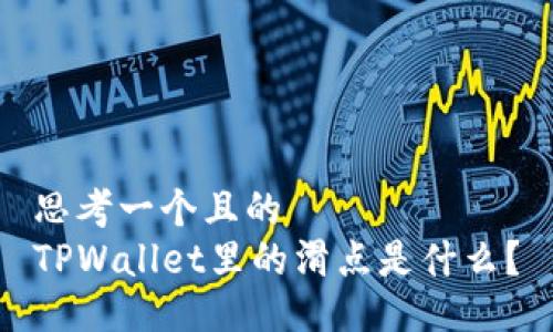 思考一个且的  
TPWallet里的滑点是什么？