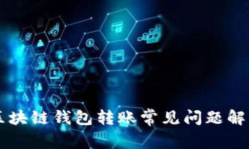 区块链钱包转账常见问题解析