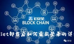 TPWallet卸载后如何重新登录