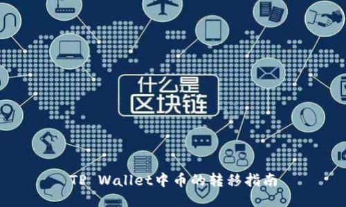 TP Wallet中币的转移指南