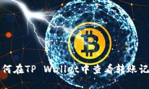 如何在TP Wallet中查看转账记录