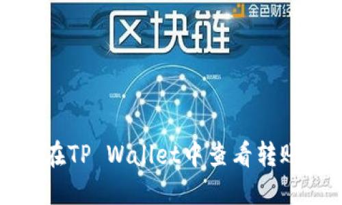 如何在TP Wallet中查看转账记录