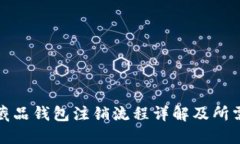 数字藏品钱包注销流程详