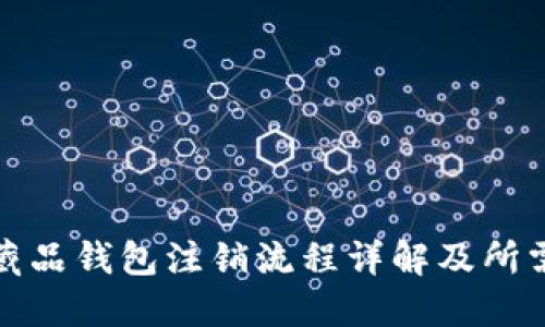 数字藏品钱包注销流程详解及所需时间