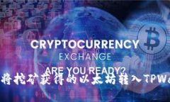 如何将挖矿获得的以太坊