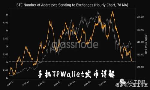 手机TPWallet发币详解