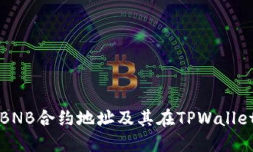 如何找到BNB合约地址及其在TPWallet中的应用