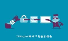 TPWallet游戏下载安装指南