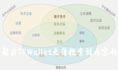 如何解决TPWallet无法搜索到