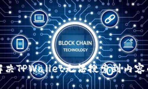 如何解决TPWallet无法搜索到内容的问题