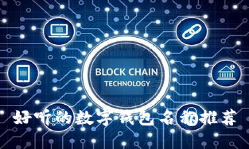 好听的数字钱包名称推荐