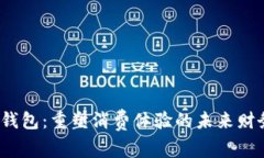  数字钱包：重塑消费体验