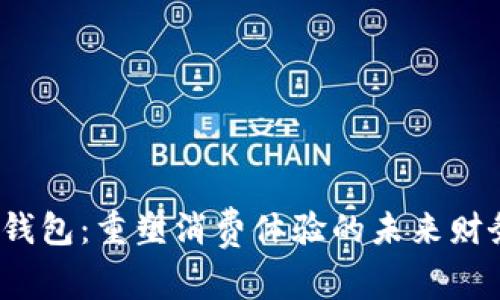  数字钱包：重塑消费体验的未来财务工具