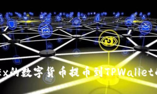 如何将OKEx的数字货币提币到TPWallet的详细指南