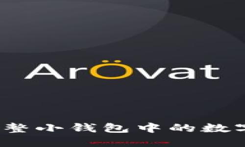 如何调整小钱包中的数字设置？