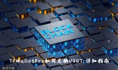 TPWalletFox如何兑换USDT：详