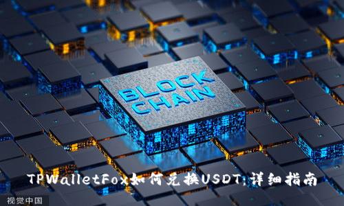 TPWalletFox如何兑换USDT：详细指南