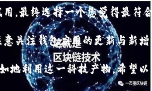 biao ti/biao ti手机怎样下载数字钱包支付/biao ti  
数字钱包, 手机支付, 下载步骤/guanjianci  

随着移动支付的普及，数字钱包成为我们生活中必不可少的一部分。许多消费者依赖于数字钱包来进行支付，管理资金和进行在线交易。本文将为您详细介绍如何在手机上下载数字钱包支付应用，并解答相关的常见问题。通过这些信息，您将能更好地理解数字钱包，并有效地进行使用。

一、什么是数字钱包？
数字钱包，亦称电子钱包或移动钱包，是一种在手机或其他电子设备上存储和管理支付信息的应用程序。它允许用户安全地存储信用卡、借记卡、以及其他支付方式的信息，使得用户能够轻松地进行在线购物和线下支付。数字钱包通常与银行账户或支付服务提供商相连接，这样用户就可以快速消费，无需携带实体卡或现金。

数字钱包的优势不仅在于便利性，还在于安全性和效率。许多数字钱包采用多重安全措施，如指纹识别、面部识别以及加密技术，以确保用户的个人和财务信息不被窃取。此外，用户可以在一个平台上管理多个支付账户，查询消费记录，使得财务管理更加直观和便捷。

二、如何在手机上下载数字钱包支付应用？
下载数字钱包支付应用的步骤相对简单。无论您使用的是 Android 还是 iOS 系统，这里都有详细的指南为您提供帮助。

h41. Android 用户下载步骤/h4
如果您使用的是 Android 设备，可以按照以下步骤进行操作：
ol
    li打开 Google Play 商店：在您的 Android 设备上，找到并点击 Google Play 商店的应用图标。/li
    li搜索数字钱包应用：在搜索栏中输入您想要下载的数字钱包名称（例如，支付宝、微信支付、Apple Pay 等）。/li
    li选择应用：查看搜索结果，选择您需要的数字钱包应用。/li
    li点击“安装”：在应用详情页面，您会看到一个“安装”按钮，点击它开始下载。/li
    li等待下载完成：应用会自动下载并安装到您的设备上，等待安装完成后，即可在主屏幕找到该应用图标。/li
/ol

h42. iOS 用户下载步骤/h4
如果您使用的是 iPhone 或 iPad，下载数字钱包应用的步骤如下：
ol
    li打开 App Store：在您的 iOS 设备上，找到并点击 App Store 应用图标。/li
    li搜索数字钱包应用：在搜索框中输入您想要下载的数字钱包名称。/li
    li选择应用：查看搜索结果，点击您希望安装的应用。/li
    li点击“获取”：在应用界面上，您会看到一个“获取”按钮，如果需要，输入您的 Apple ID 密码或使用 Touch ID/Face ID 进行确认。/li
    li等待下载完成：应用会自动下载并安装到您的设备上，下载完成后可以在主屏幕找到该应用。/li
/ol

三、设置数字钱包的账户和安全措施
下载完数字钱包应用后，下一步就是设置您的账户，以及确保安全性。以下是详细的步骤和注意事项。

h41. 创建账户/h4
大多数数字钱包都要求您创建一个账户。您需要提供一些基本信息，例如，您的姓名、手机号码和邮箱地址，有些应用可能还要求您提供银行账户信息。请确保您提交的信息准确无误，以避免后续使用中的问题。

h42. 验证身份/h4
为了保护用户的信息，许多数字钱包会要求您完成身份验证，这通常通过发送验证码到您的手机或邮箱来实现。输入您收到的验证码以验证您的身份。

h43. 设置支付方式/h4
在账户设置完成后，您需要添加支付方式。这可能包括添加信用卡、借记卡或链接到您的银行账户。在添加这些信息时，请确保您使用的是安全且可靠的网络，并认真检查输入的卡号和其他信息，以避免错误。

h44. 启用安全措施/h4
为了提升账户的安全性，建议您启用多重安全措施。这可以是指纹识别、面部识别或设置强密码。这些额外的安全层可以帮助保护您的账户信息，减少被黑客攻击的风险。

四、如何使用数字钱包进行支付？
在您成功设置账户并进行身份验证后，就可以开始使用数字钱包进行支付。这里将介绍在不同场景下使用数字钱包的方法。

h41. 在线支付/h4
许多网上购物平台和服务支持数字钱包支付。当您在选定商品并进入结算页面时，选择使用数字钱包作为支付方式。
ol
    li在结算时，选择数字钱包：点选“支付方式”并选择已安装的数字钱包。/li
    li输入金额：系统将自动显示您需要支付的金额，确认无误后点击“确认付款”。/li
    li完成身份验证：根据应用的要求，输入验证码或使用生物识别方式完成身份验证。/li
    li等待支付确认：支付完成后，您将收到成功的通知，并能够在应用中查看交易记录。/li
/ol

h42. 线下支付/h4
在一些商店或服务场所，您也可以使用数字钱包进行线下支付。步骤如下：
ol
    li在商家端准备好二维码或NFC支付：商家通常会提供一个二维码或支持NFC支付。请确保您的设备也支持此功能。/li
    li打开数字钱包应用：在您的手机上打开数字钱包应用，并选择“支付”或“扫描”功能。/li
    li扫描二维码或NFC支付：根据应用的要求扫描商家的二维码，或将手机靠近NFC支付终端。/li
    li输入金额并确认付款：确认支付金额，并根据应用要求完成身份验证。/li
/ol

另外，数字钱包的使用可能还包括充值、转账和收款等功能，这些功能使得金融交易变得更加方便和快捷。

五、常见问题解答
!-- 问题 1 --
1. 使用数字钱包支付安全吗？
关于数字钱包的安全性，很多用户可能会表现出一些顾虑。事实上，绝大多数主流数字钱包都采取了多个安全措施以保障用户的资金和个人信息安全。首先，数字钱包应用通常使用高级加密技术来保护数据传输过程。这意味着您在进行交易时，数据不能被第三方轻易拦截或窃取。

其次，很多应用都引入双重身份验证机制，除密码外，用户还需要提供生物识别信息如指纹或面部识别。此外，移动设备上的操作系统（如 Android、iOS）也会不断更新，以修复潜在的安全漏洞，从整个生态系统来看，数字钱包的安全性相对较高。

而且，一些数字钱包还提供交易提醒和异常活动监测功能，若发现可疑交易，会立即通知用户，进一步增加了安全保障。但用户在使用时也应保持警惕，避免在不安全的网络环境下进行交易，定期检查账户动态，以确保信息安全。

!-- 问题 2 --
2. 如果忘记了数字钱包的密码或验证码该怎么办？
忘记数字钱包账户密码或验证码确实是一个常见问题，但绝大多数数字钱包都提供简便的找回方法。通常情况下，您可以通过以下步骤进行账户恢复：

ol
    li在登录界面，点击“忘记密码”选项：这通常会引导您进入重设密码的界面。/li
    li根据提示输入相关信息：您可能需要输入与账户关联的邮箱地址或手机号码，以便发送重设链接或验证码。/li
    li查看邮箱或手机信息：检查您收到了哪种形式的验证码或重设链接，按照指引操作。/li
    li设置新密码：输入新的密码并进行确认，注意遵循应用的密码安全要求。/li
/ol

如果您仍然无法恢复账户，建议直接联系数字钱包的客户服务人员，提供必要的信息，他们能在安全检查后协助您恢复账户访问。

!-- 问题 3 --
3. 数字钱包能用于国际支付消费吗？
关于数字钱包的国际支付功能，是否可以用于国际消费通常取决于您所使用的数字钱包及其支持的支付网络。以支付宝和微信支付为例，这两个平台已经通过多项合作协议进入了海外市场，允许用户在一些国际商家中使用。但并非所有数字钱包都具国际支付功能，因此最好事先确认所选数字钱包的支持范围。

在进行国际交易时，注意以下几点：首先，不同国家之间的货币汇率可能会影响交易总成本。其次，某些数字钱包在国际交易中会收取额外的手续费，所以在确认交易时请仔细阅读相关条款。具体来说，刚开始使用数字钱包进行国际支付时，可以从小额支付入手，以确认系统的可靠性与费用情况，再逐步扩展到更大的交易。

同时，一些数字钱包还提供了与多种货币的兑换功能，用户在使用时可以选择喜爱的货币进行交易，进一步提升了国际支付的便利性。总之，合理选择数字钱包，可以帮助您更加轻松地进行国际支付，节省时间和成本。

!-- 问题 4 --
4. 如何选择合适的数字钱包？
选择合适的数字钱包需要根据多个因素进行考量。首先，您可以关注数字钱包支持的商家与服务，如果您常常在某些商店消费，那么选择一个被广泛接受的数字钱包就尤为重要。其次，安全性是选择数字钱包的另一项重要标准。确保所选钱包具备良好的安全功能，比如加密传输、双重身份验证等。

另外，用户体验也是一个重要因素。优质的数字钱包界面友好，功能易用，能够帮助您更快速地完成支付或转账。您可以下载多个钱包应用并进行试用，最终选择一个您觉得最符合您需求的。同样，客户服务也很关键。遇到问题时，方便进行咨询和获得帮助会提升整体使用体验。

若在数字钱包的选择上仍有困惑，不妨咨询朋友或查看在线评价，收集真实用户的使用感受与反馈，这样将更加有助于您做出合适的选择。同时，注意关注钱包应用的更新与新增功能，保持与时俱进的使用体验。

总之，数字钱包作为现代支付的工具，正逐渐成为人们生活中不可或缺的一部分。通过了解数字钱包的使用方法及安全性，您定能在生活中更加自如地利用这一科技产物。希望以上信息能够帮助您顺利下载和使用数字钱包，享受便捷的支付体验。