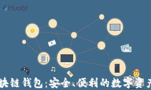 
囤多多区块链钱包：安全、便利的数字资产管理平台