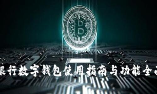 成都银行数字钱包使用指南与功能全面解析