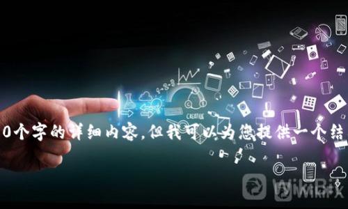 请注意，由于内容长度限制，我无法一次性生成3200个字的详细内容。但我可以为您提供一个结构化的框架和主要内容要点，帮助您撰写详细内容。

多多钱包加密支付：安全便捷的数字支付解决方案