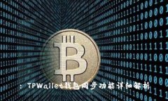 : TPWallet钱包同步功能详细