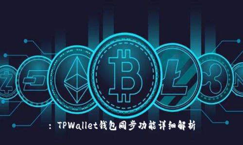 : TPWallet钱包同步功能详细解析