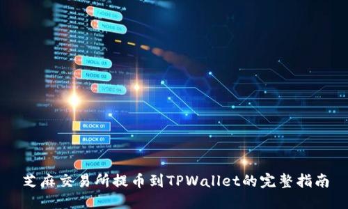 芝麻交易所提币到TPWallet的完整指南