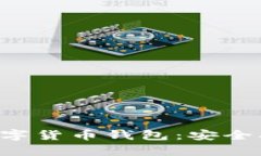 全面解析猎豹数字货币钱