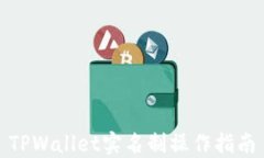 TPWallet实名制操作指南