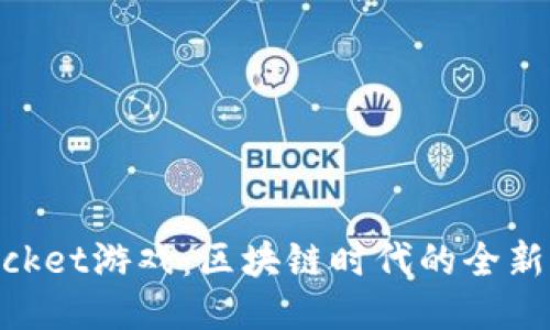 TokenPocket游戏：区块链时代的全新游戏平台