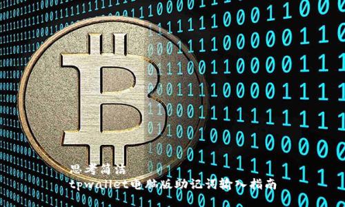 思考简洁  
tpwallet电脑版助记词输入指南