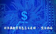 被诈骗数字钱包怎么追回