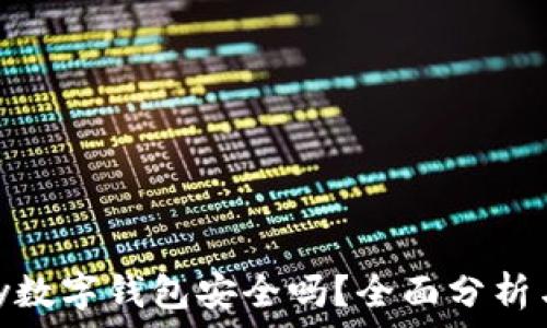  
vippay数字钱包安全吗？全面分析与评测