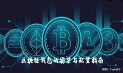 区块链钱包的安装与配置
