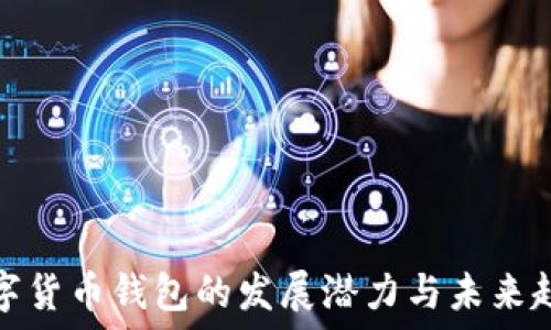 数字货币钱包的发展潜力与未来趋势