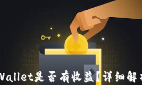 
货币转入TPWallet是否有收益？详细解析与使用指南
