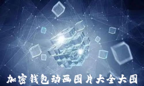 
加密钱包动画图片大全大图